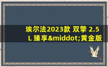 埃尔法2023款 双擎 2.5L 臻享·黄金版